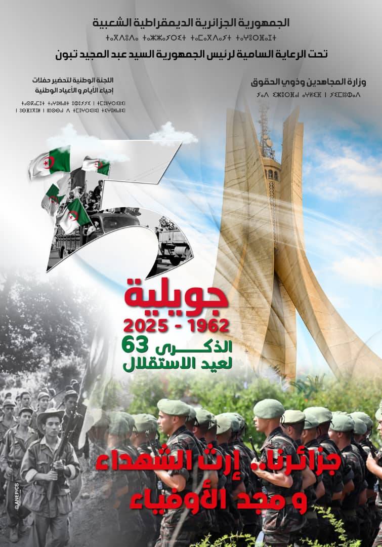 05 جويلية 1962-2025: جزائرنا.. إرث الشهذاء ومجد الأوفياء